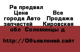 Раcпредвал 6 L. isLe › Цена ­ 10 000 - Все города Авто » Продажа запчастей   . Кировская обл.,Соломинцы д.